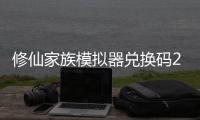 修仙家族模拟器兑换码2024大全 修仙家