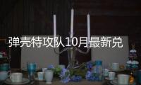 弹壳特攻队10月最新兑换码 弹壳特攻队1