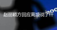 赵丽颖方回应离婚说了什么 赵丽颖离婚声明