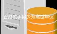 香港歌手吴少芳离世年仅54岁 曾遭车祸四