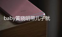 baby黄晓明带儿子就医全程无互动 坐不